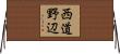 西道野辺 Horizontal Wall Scroll