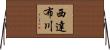 西達布川 Horizontal Wall Scroll