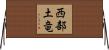 西部土竜 Horizontal Wall Scroll