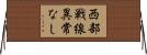 西部戦線異常なし Horizontal Wall Scroll