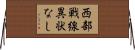 西部戦線異状なし Horizontal Wall Scroll
