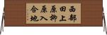 西部田上原柳原入合地 Horizontal Wall Scroll