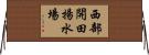 西部開田揚水場 Horizontal Wall Scroll