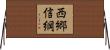 西郷信綱 Horizontal Wall Scroll