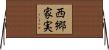 西郷家実 Horizontal Wall Scroll