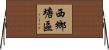 西鄉塘區 Horizontal Wall Scroll