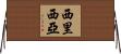 西里西亞 Horizontal Wall Scroll