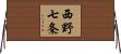 西野七条 Horizontal Wall Scroll