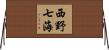西野七海 Horizontal Wall Scroll