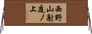 西野山射庭ノ上 Horizontal Wall Scroll