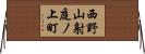 西野山射庭ノ上町 Horizontal Wall Scroll