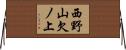 西野山欠ノ上 Horizontal Wall Scroll