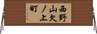 西野山欠ノ上町 Horizontal Wall Scroll