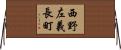 西野左義長町 Horizontal Wall Scroll