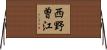 西野曽江 Horizontal Wall Scroll