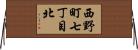 西野町七丁目北 Horizontal Wall Scroll