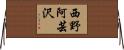 西野阿芸沢 Horizontal Wall Scroll