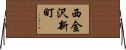 西金沢新町 Horizontal Wall Scroll
