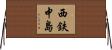 西鉄中島 Horizontal Wall Scroll