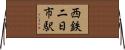 西鉄二日市駅 Horizontal Wall Scroll