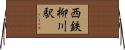 西鉄柳川駅 Horizontal Wall Scroll