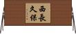 西長久保 Horizontal Wall Scroll