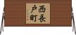 西長戸町 Horizontal Wall Scroll