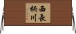 西長柄川 Horizontal Wall Scroll