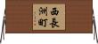 西長洲町 Horizontal Wall Scroll