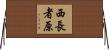 西長者原 Horizontal Wall Scroll
