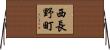 西長野町 Horizontal Wall Scroll