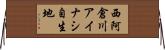 西阿倉川アイナシ自生地 Horizontal Wall Scroll