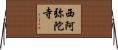 西阿弥陀寺 Horizontal Wall Scroll