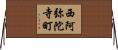 西阿弥陀寺町 Horizontal Wall Scroll