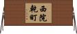 西院乾町 Horizontal Wall Scroll