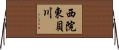 西院東貝川 Horizontal Wall Scroll