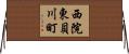西院東貝川町 Horizontal Wall Scroll