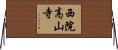 西院高山寺 Horizontal Wall Scroll