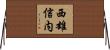 西雄信内 Horizontal Wall Scroll