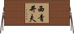 西青井夫 Horizontal Wall Scroll
