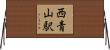 西青山駅 Horizontal Wall Scroll