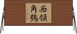 西領角鴞 Horizontal Wall Scroll