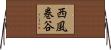 西風巻谷 Horizontal Wall Scroll