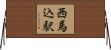 西馬込駅 Horizontal Wall Scroll