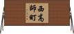 西高師町 Horizontal Wall Scroll