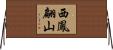 西鳳翩山 Horizontal Wall Scroll