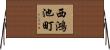 西鴻池町 Horizontal Wall Scroll