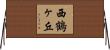 西鶴ヶ丘 Horizontal Wall Scroll