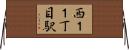 西１１丁目駅 Horizontal Wall Scroll