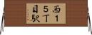 西１５丁目駅 Horizontal Wall Scroll